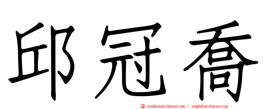 邱冠喬