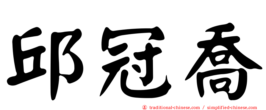 邱冠喬