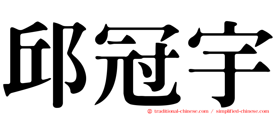 邱冠宇