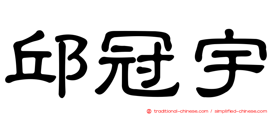邱冠宇