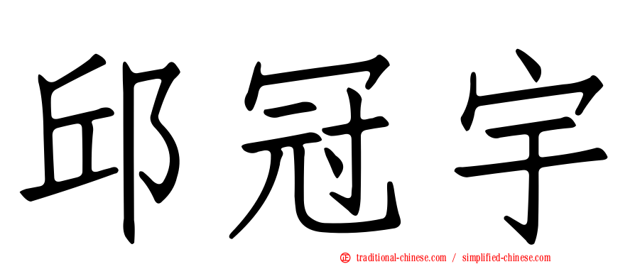 邱冠宇