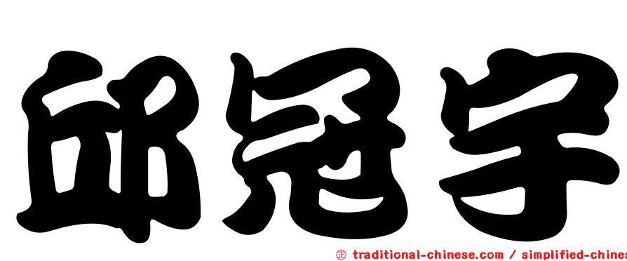 邱冠宇