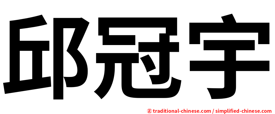 邱冠宇