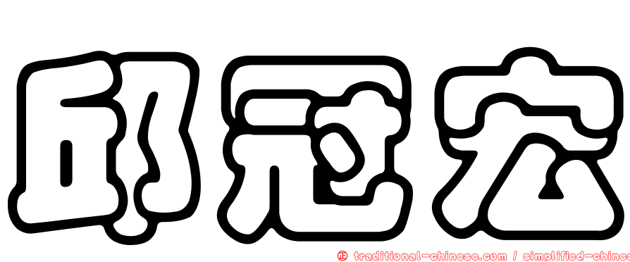 邱冠宏