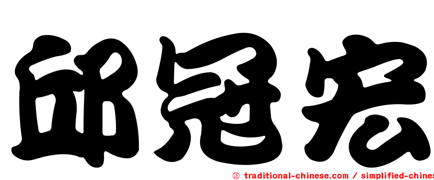 邱冠宏