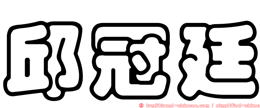 邱冠廷