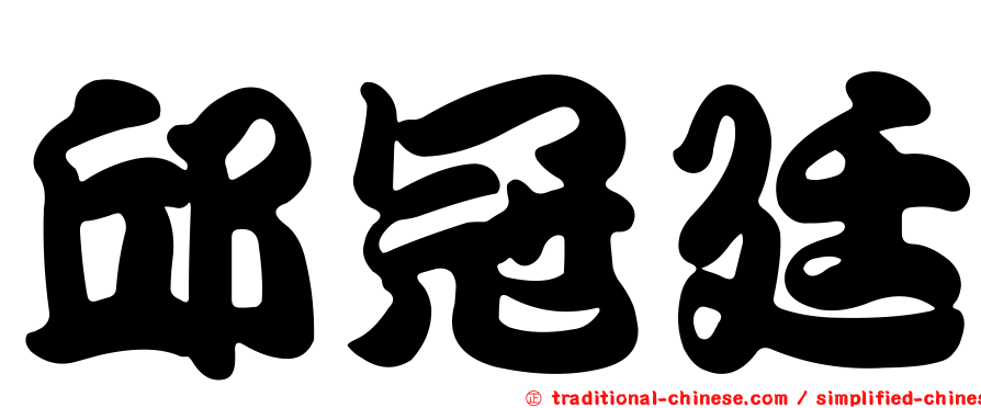 邱冠廷