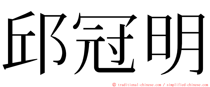 邱冠明 ming font