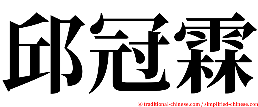 邱冠霖 serif font