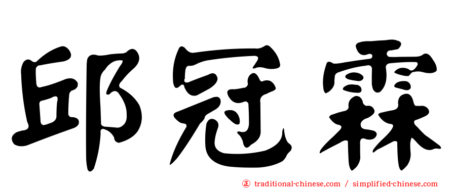 邱冠霖