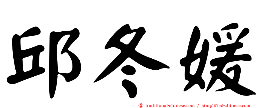 邱冬媛