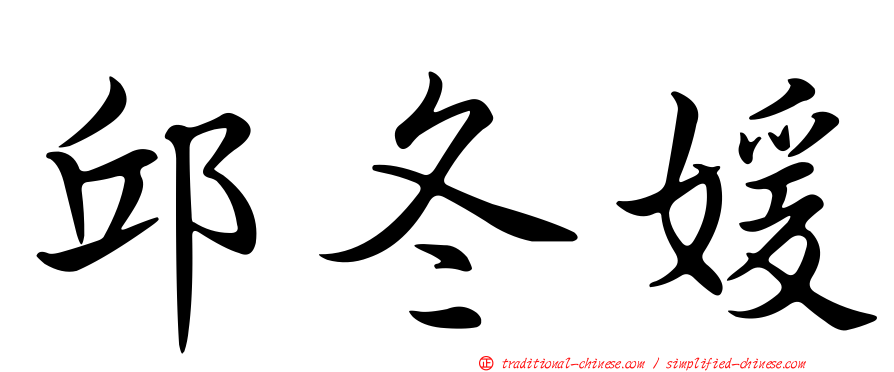 邱冬媛