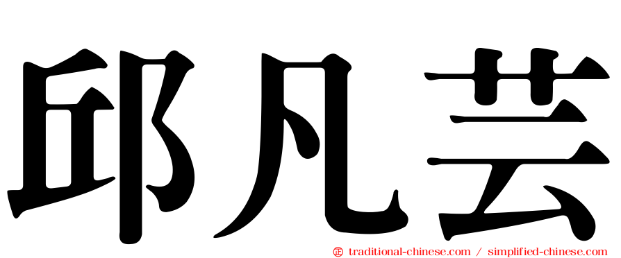 邱凡芸