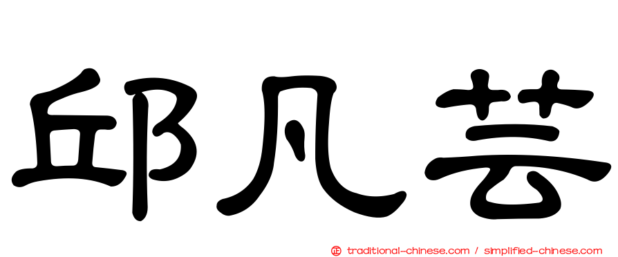 邱凡芸