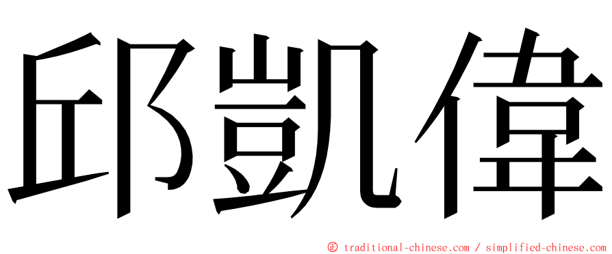 邱凱偉 ming font
