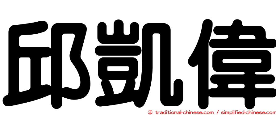 邱凱偉