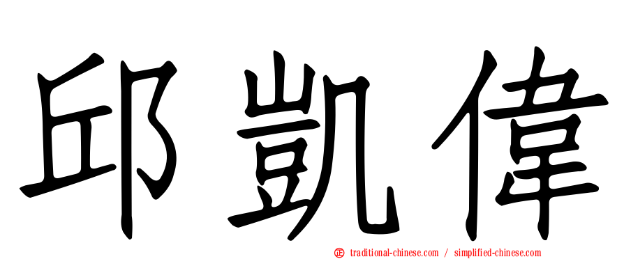 邱凱偉