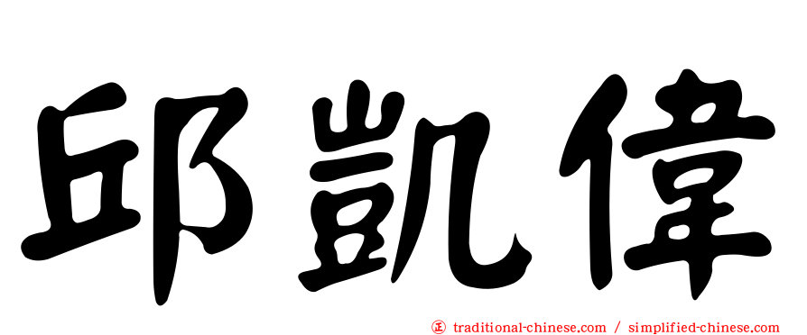 邱凱偉