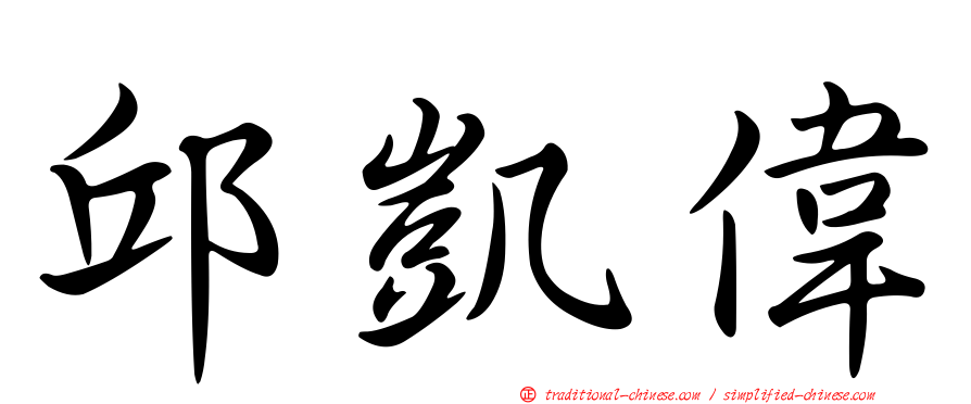 邱凱偉