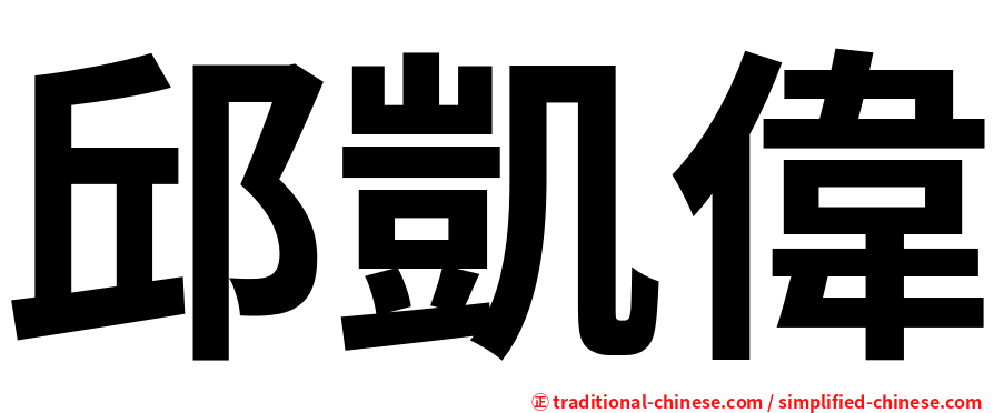 邱凱偉