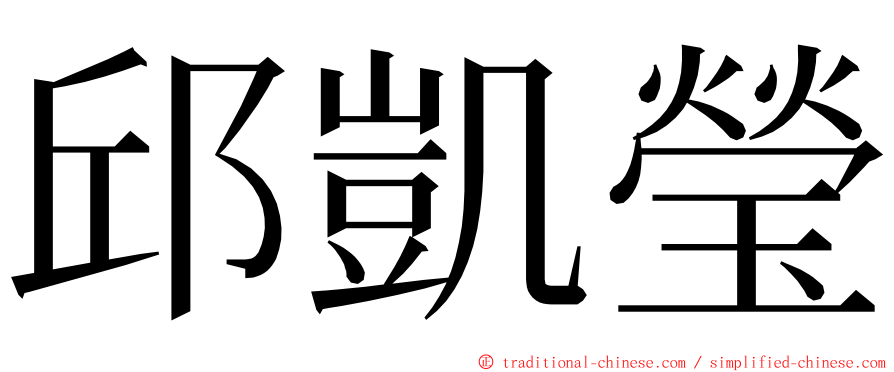 邱凱瑩 ming font