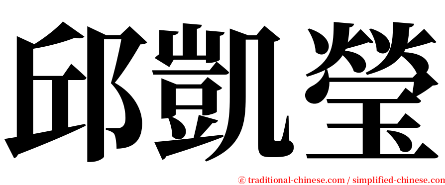 邱凱瑩 serif font