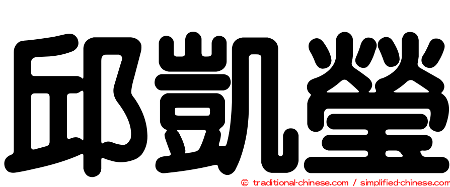 邱凱瑩