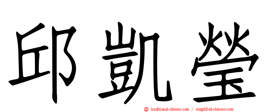 邱凱瑩