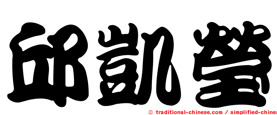 邱凱瑩