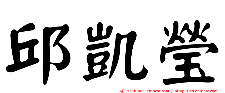 邱凱瑩