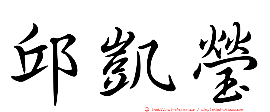 邱凱瑩