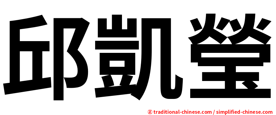 邱凱瑩