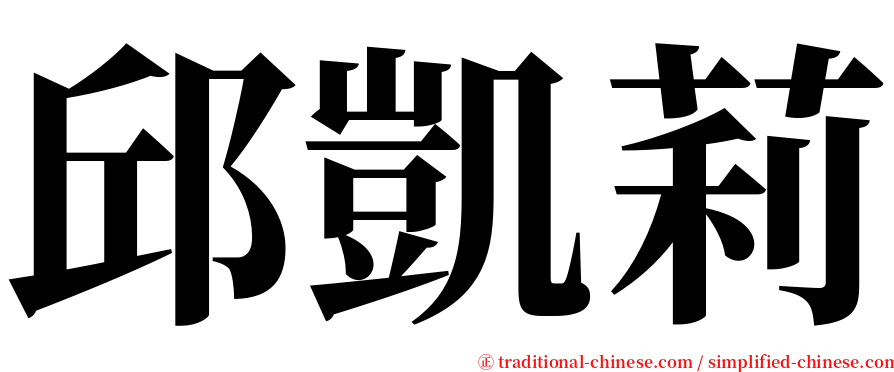 邱凱莉 serif font