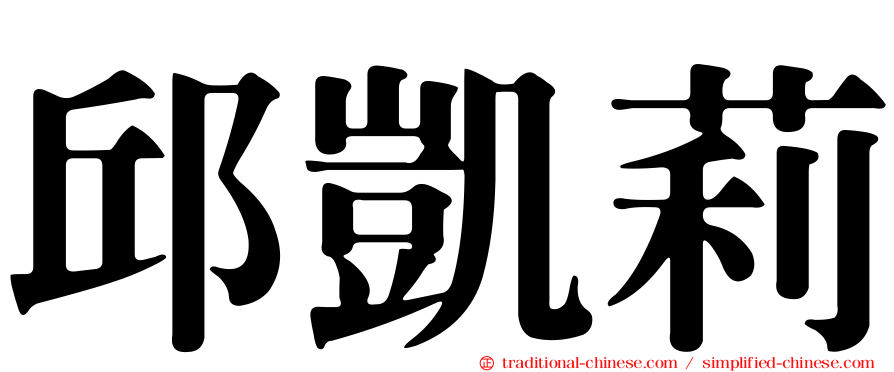 邱凱莉