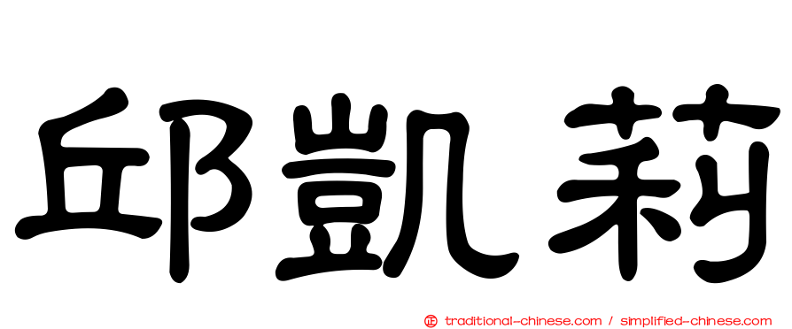 邱凱莉