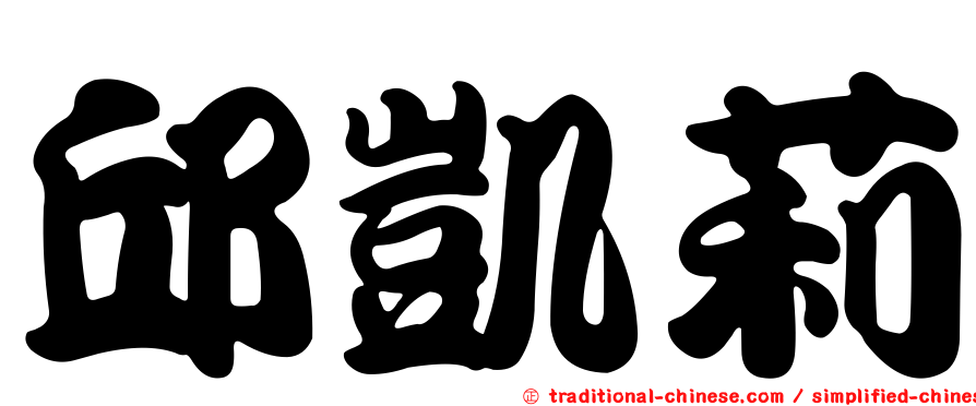 邱凱莉