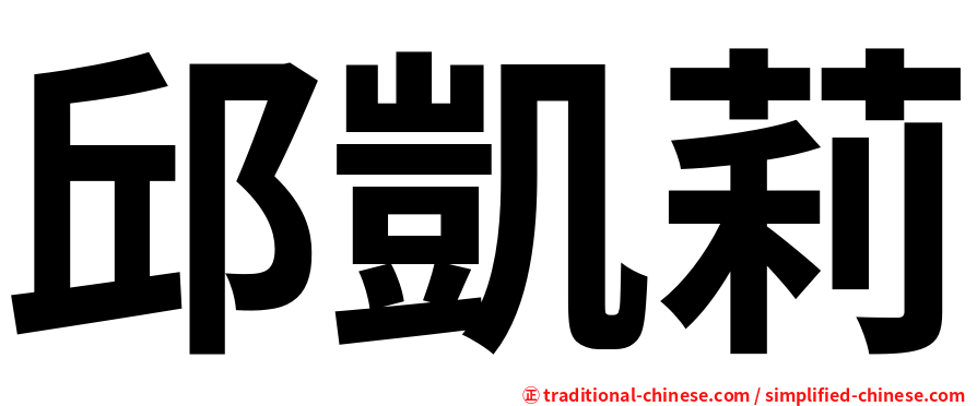 邱凱莉