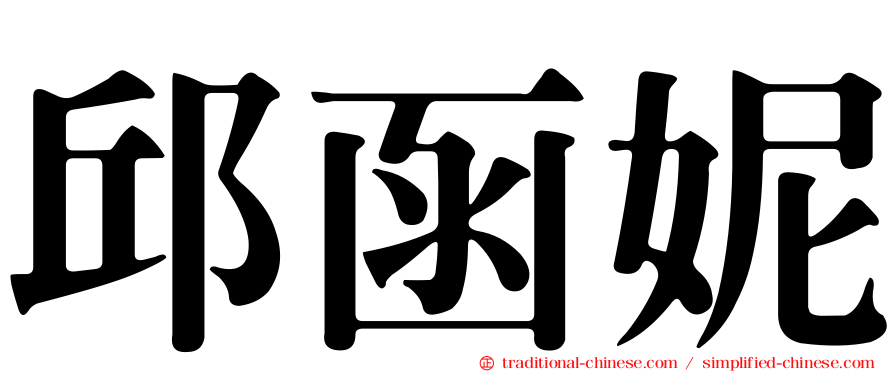 邱函妮