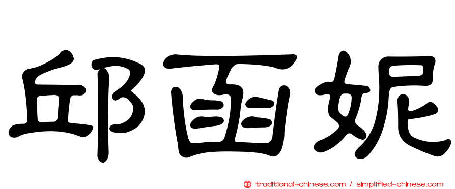 邱函妮