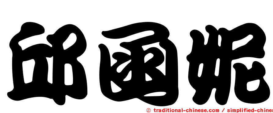 邱函妮
