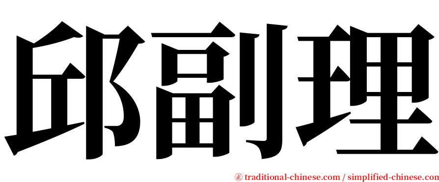 邱副理 serif font