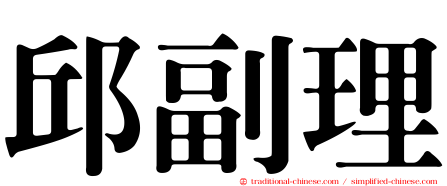 邱副理
