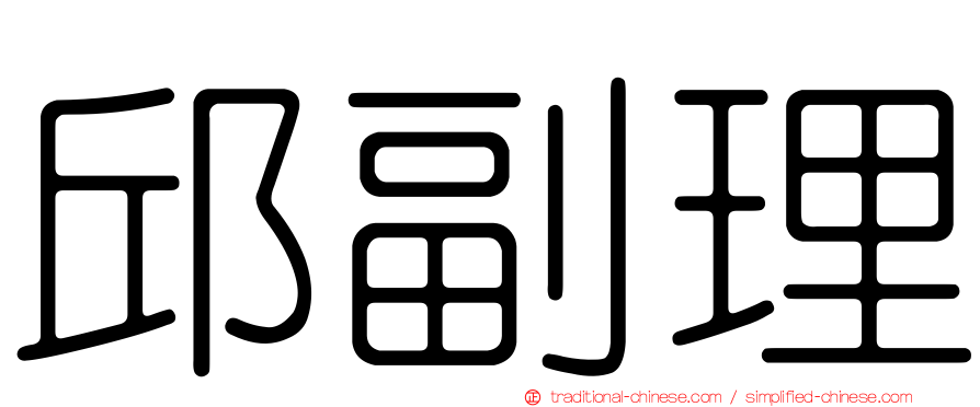 邱副理