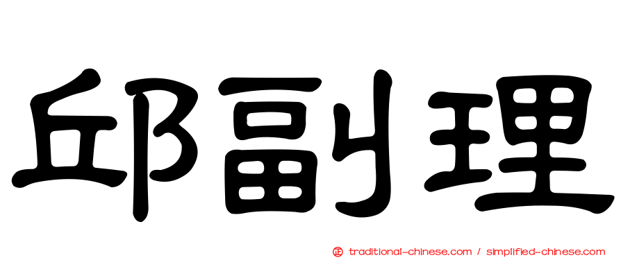 邱副理