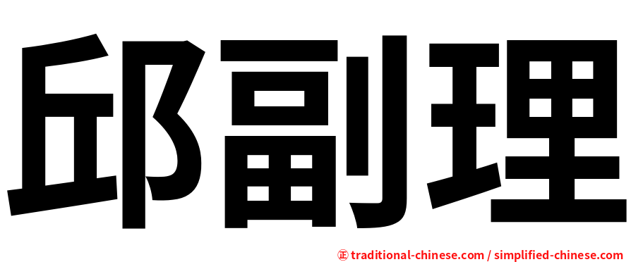 邱副理