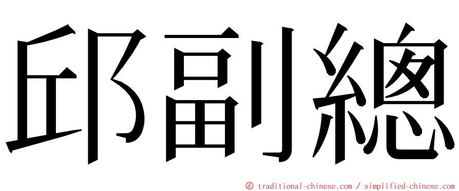 邱副總 ming font