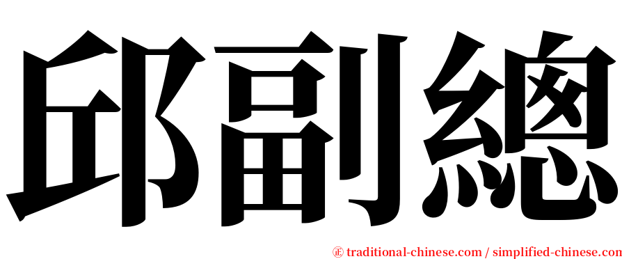 邱副總 serif font