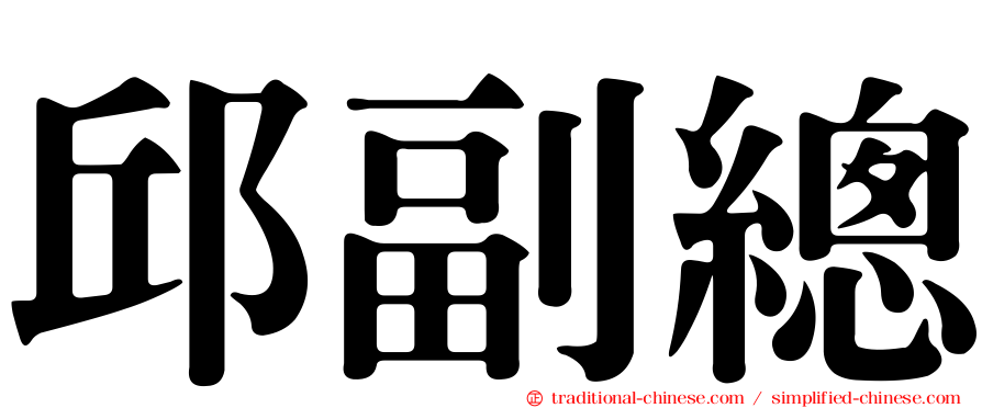 邱副總