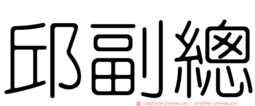 邱副總