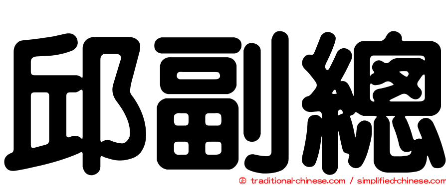 邱副總